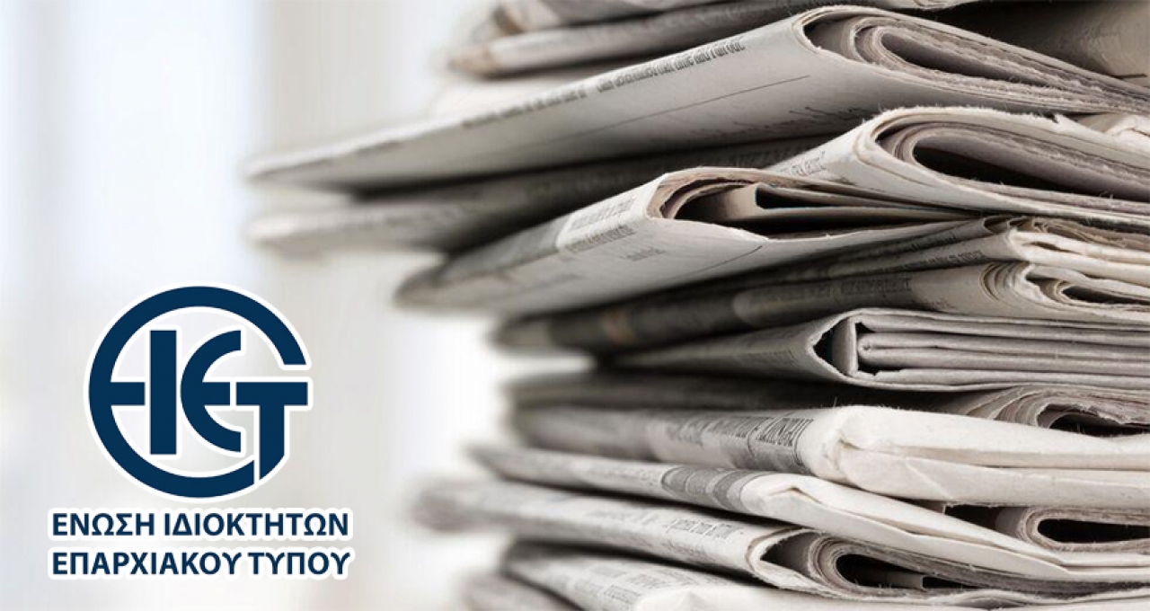 ΕΝΩΣΗ ΙΔΙΟΚΤΗΤΩΝ ΕΠΑΡΧΙΑΚΟΥ ΤΥΠΟΥ – Οι θέσεις της Ε.Ι.Ε.Τ.  για το νέο σχέδιο Νόμου έντυπου και ηλεκτρονικού τύπου