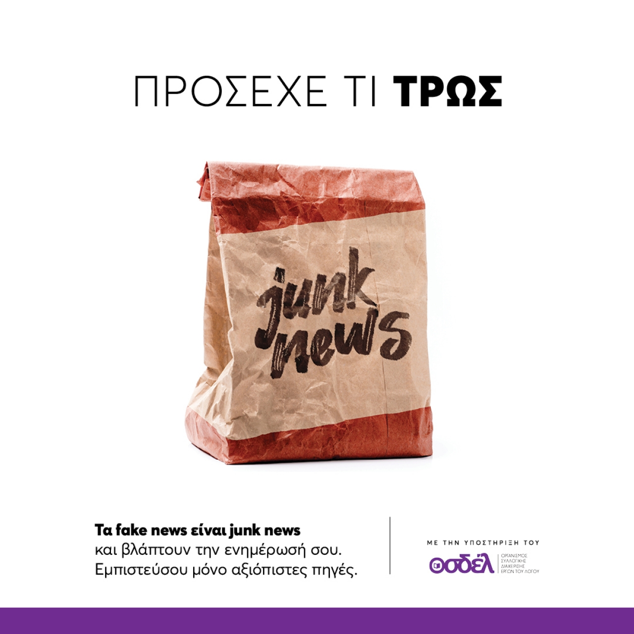 ΕΝΩΣΗ ΙΔΙΟΚΤΗΤΩΝ ΕΠΑΡΧΙΑΚΟΥ ΤΥΠΟΥ – H Ε.Ι.Ε.Τ. συμμετέχει στην πανελλαδική καμπάνια κατά των fake news