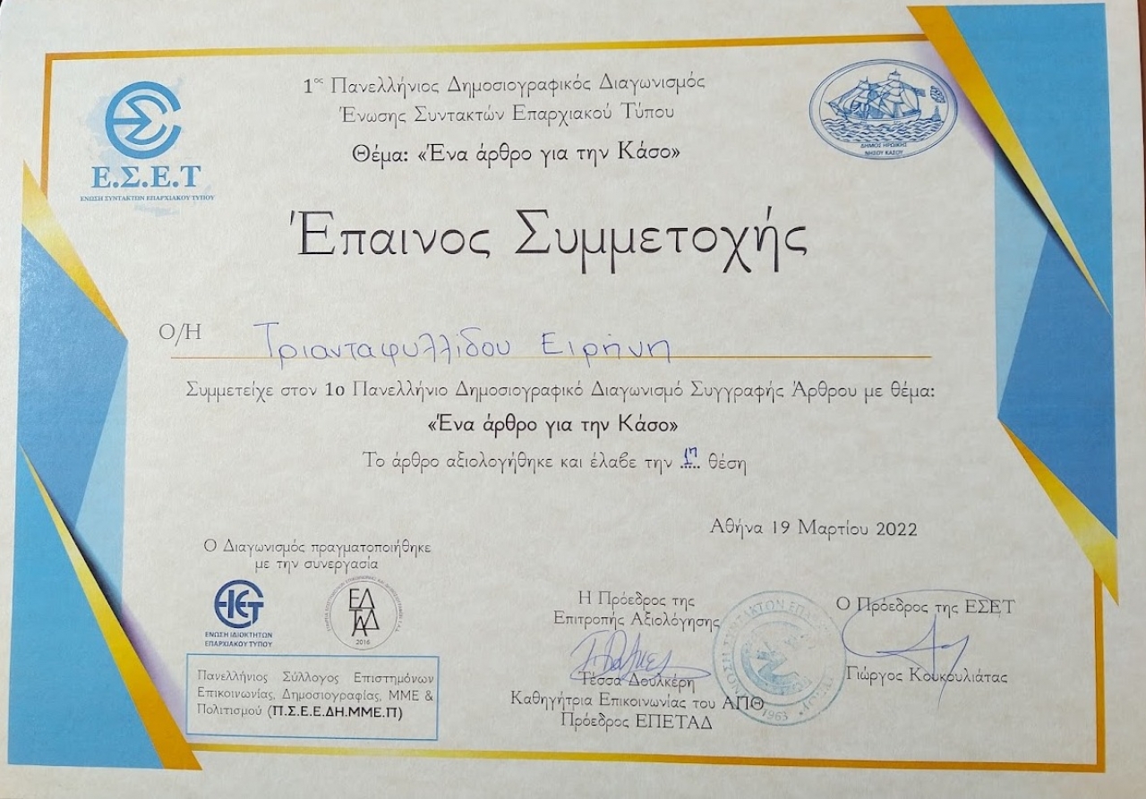 ΕΝΩΣΗ ΙΔΙΟΚΤΗΤΩΝ ΕΠΑΡΧΙΑΚΟΥ ΤΥΠΟΥ – Ολοκληρώθηκε με επιτυχία ο 1ος Δημοσιογραφικός Διαγωνισμός συγγραφής άρθρου για την Κάσο ΕΝΩΣΗ ΙΔΙΟΚΤΗΤΩΝ ΕΠΑΡΧΙΑΚΟΥ ΤΥΠΟΥ – Ολοκληρώθηκε με επιτυχία ο 1ος Δημοσιογραφικός Διαγωνισμός συγγραφής άρθρου για την Κάσο