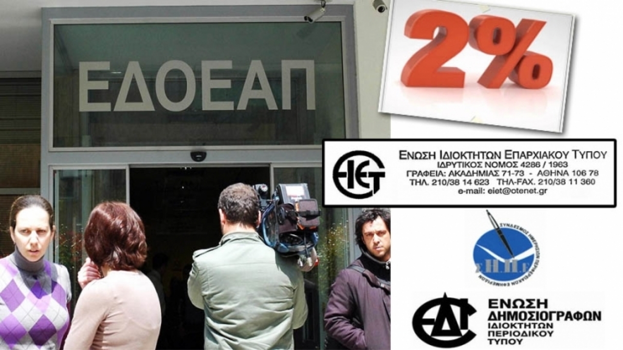 ΕΝΩΣΗ ΙΔΙΟΚΤΗΤΩΝ ΕΠΑΡΧΙΑΚΟΥ ΤΥΠΟΥ – Στο Ευρωπαϊκό Δικαστήριο κατά του 2% υπέρ του ΕΔΟΕΑΠ προσφεύγουν οι Ενώσεις Περιφερειακού και Περιοδικού Τύπου ΕΝΩΣΗ ΙΔΙΟΚΤΗΤΩΝ ΕΠΑΡΧΙΑΚΟΥ ΤΥΠΟΥ – Στο Ευρωπαϊκό Δικαστήριο κατά του 2% υπέρ του ΕΔΟΕΑΠ προσφεύγουν οι Ενώσεις Περιφερειακού και Περιοδικού Τύπου