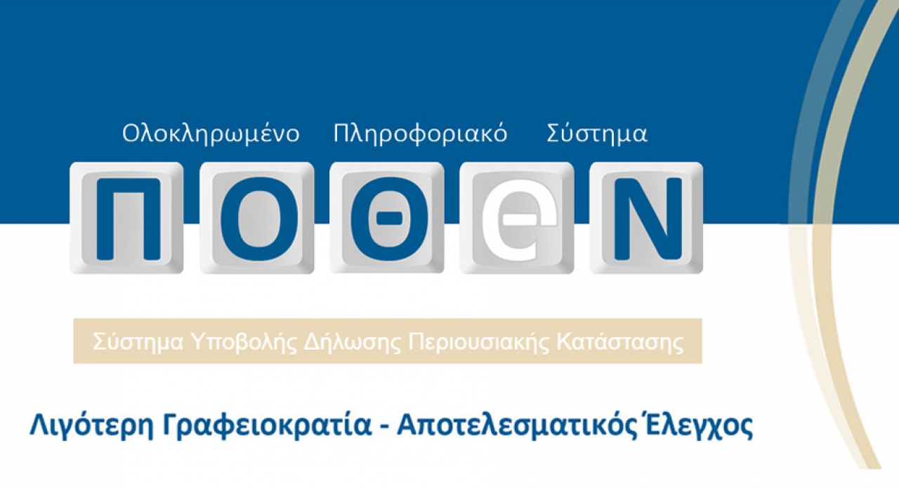 ΕΝΩΣΗ ΙΔΙΟΚΤΗΤΩΝ ΕΠΑΡΧΙΑΚΟΥ ΤΥΠΟΥ – Δήλωση Πόθεν Έσχες, έτους 2021 (χρήση 2020)