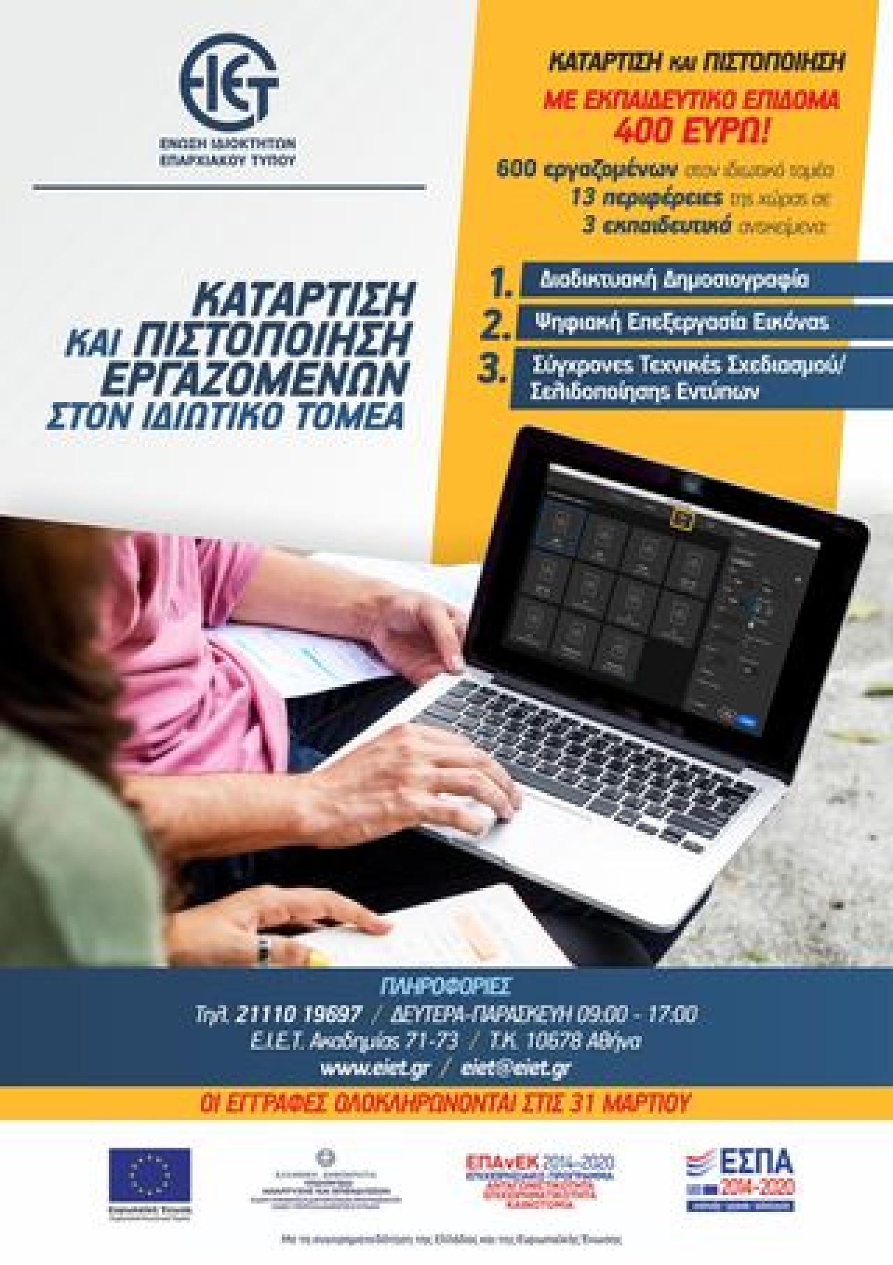 ΕΝΩΣΗ ΙΔΙΟΚΤΗΤΩΝ ΕΠΑΡΧΙΑΚΟΥ ΤΥΠΟΥ – KATEΠΕΙΓΟΝ! ΠΡΟΓΡΑΜΜΑ ΚΑΤΑΡΤΙΣΗΣ ΕΡΓΑΖΟΜΕΝΩΝ ΕΝΩΣΗ ΙΔΙΟΚΤΗΤΩΝ ΕΠΑΡΧΙΑΚΟΥ ΤΥΠΟΥ – KATEΠΕΙΓΟΝ! ΠΡΟΓΡΑΜΜΑ ΚΑΤΑΡΤΙΣΗΣ ΕΡΓΑΖΟΜΕΝΩΝ