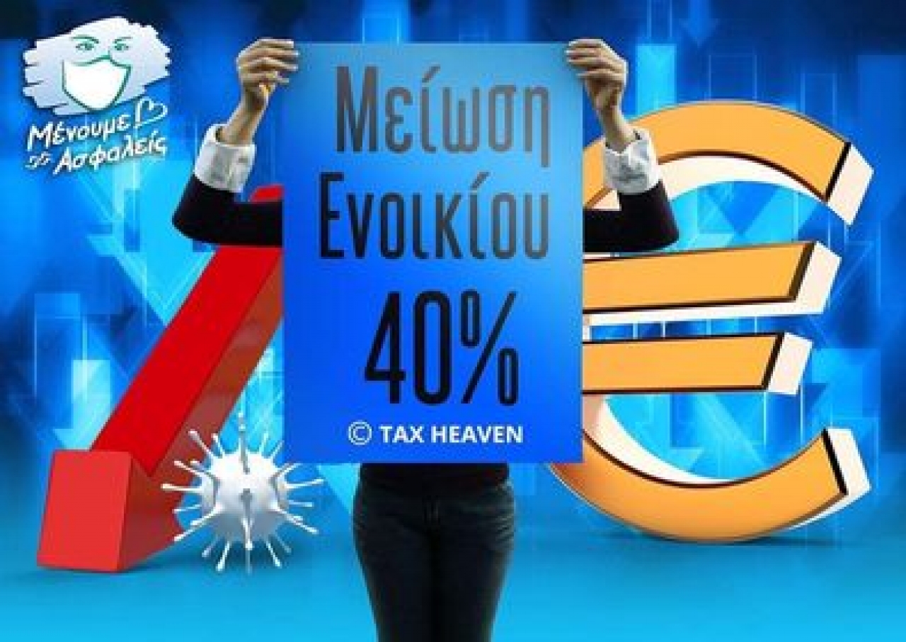 ΕΝΩΣΗ ΙΔΙΟΚΤΗΤΩΝ ΕΠΑΡΧΙΑΚΟΥ ΤΥΠΟΥ – Μείωση ενοικίου 40% για τον Νοέμβριο