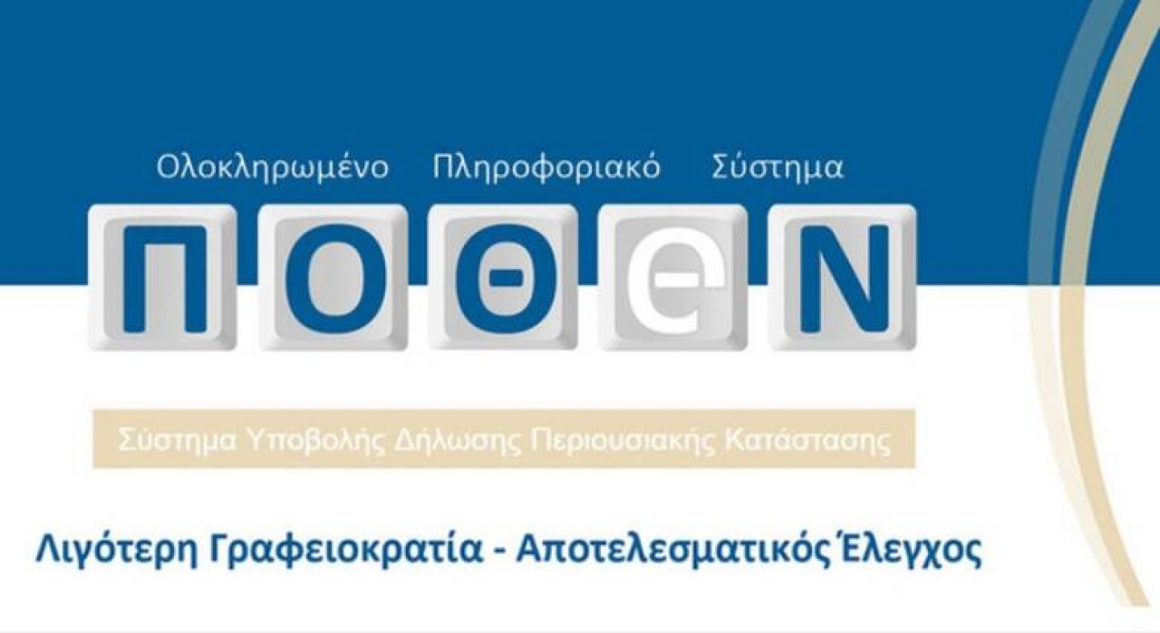 ΕΝΩΣΗ ΙΔΙΟΚΤΗΤΩΝ ΕΠΑΡΧΙΑΚΟΥ ΤΥΠΟΥ – ΠΑΡΑΤΑΣΗ ΥΠΟΒΟΛΗΣ ΔΗΛΩΣΕΩΝ ΠΟΘΕΝ ΕΣΧΕΣ