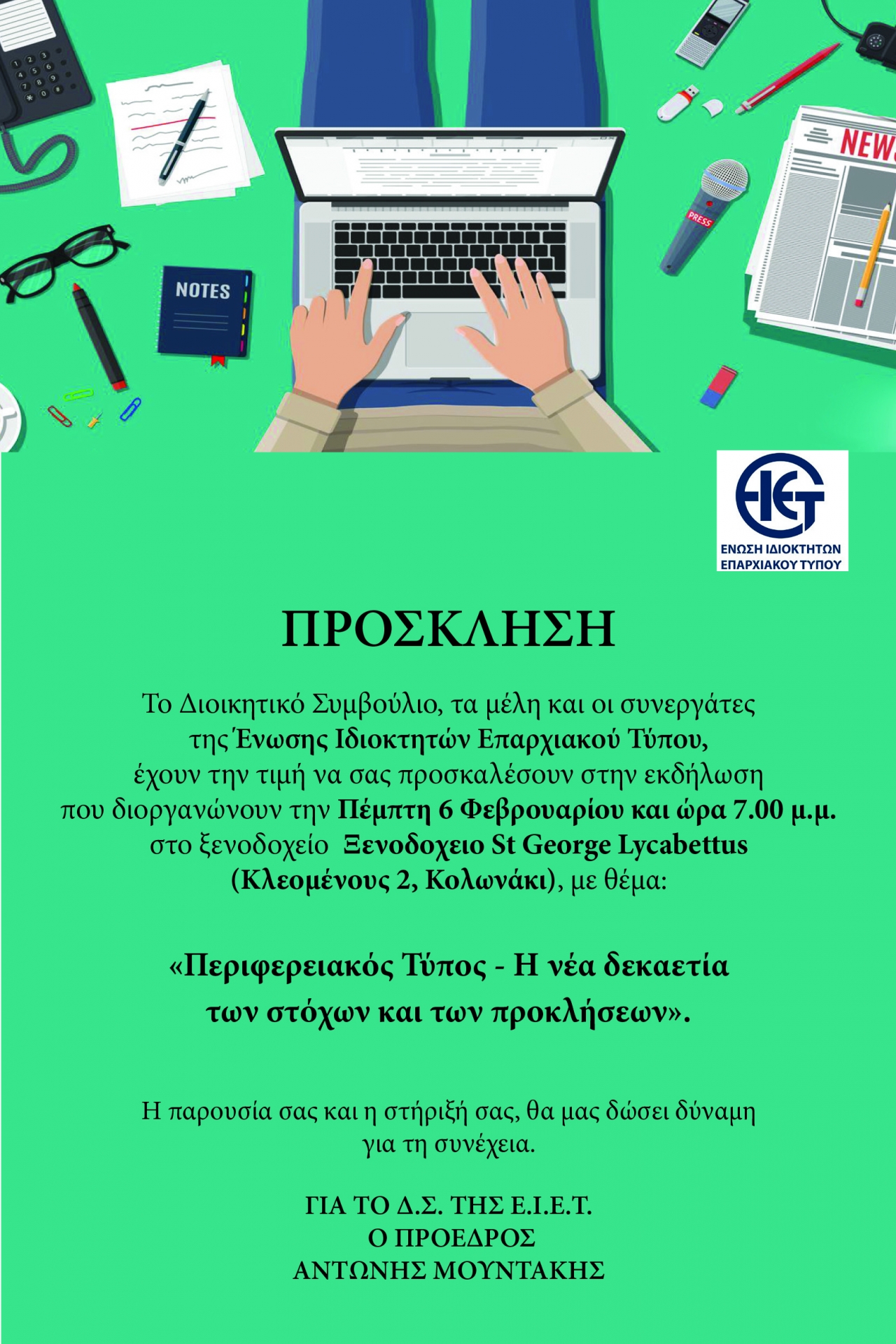 ΕΝΩΣΗ ΙΔΙΟΚΤΗΤΩΝ ΕΠΑΡΧΙΑΚΟΥ ΤΥΠΟΥ – ΔΙΟΡΓΑΝΩΣΗ ΕΚΔΗΛΩΣΗΣ ΑΠΟ ΤΗΝ Ε.Ι.Ε.Τ.