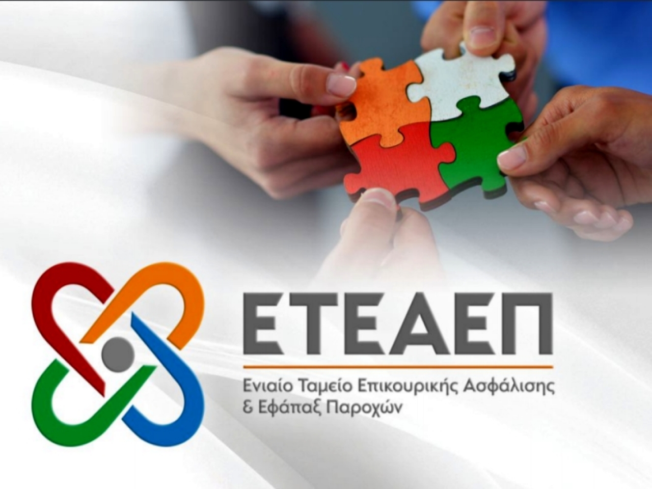 ΕΝΩΣΗ ΙΔΙΟΚΤΗΤΩΝ ΕΠΑΡΧΙΑΚΟΥ ΤΥΠΟΥ – Ενημέρωση για οφειλές μελών στο ΕΤΕΑΕΠ