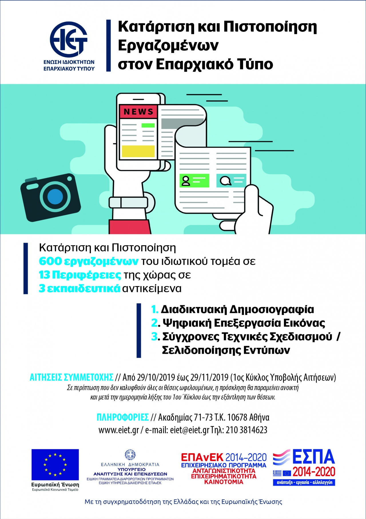 ΕΝΩΣΗ ΙΔΙΟΚΤΗΤΩΝ ΕΠΑΡΧΙΑΚΟΥ ΤΥΠΟΥ – Ξεκίνησαν οι εγγραφές στο Πρόγραμμα Κατάρτισης & Πιστοποίησης εργαζόμένων στον ιδιωτικό τομέα