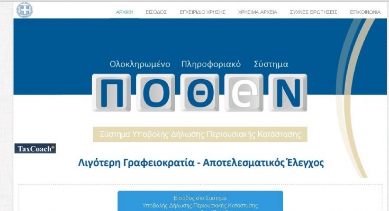 ΕΝΩΣΗ ΙΔΙΟΚΤΗΤΩΝ ΕΠΑΡΧΙΑΚΟΥ ΤΥΠΟΥ – Κατάθεση υποβολής δηλώσεων Πόθεν Έσχες