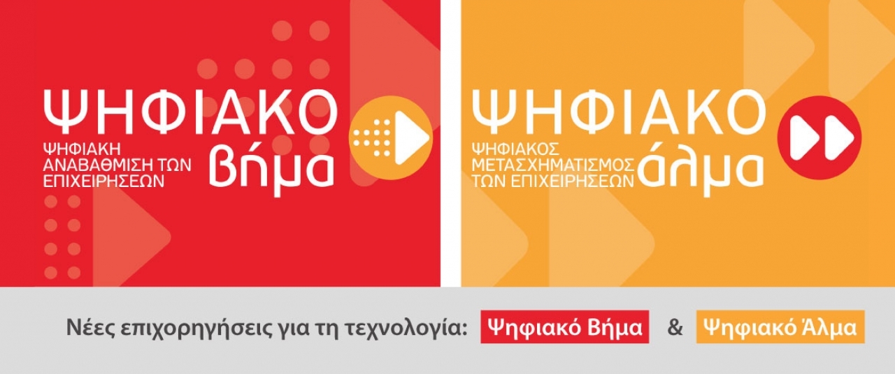 ΕΝΩΣΗ ΙΔΙΟΚΤΗΤΩΝ ΕΠΑΡΧΙΑΚΟΥ ΤΥΠΟΥ – Παράταση υποβολής επενδυτικών σχεδίων στις δράσεις «Ψηφιακό Βήμα» και «Ψηφιακό Άλμα» ΕΝΩΣΗ ΙΔΙΟΚΤΗΤΩΝ ΕΠΑΡΧΙΑΚΟΥ ΤΥΠΟΥ – Παράταση υποβολής επενδυτικών σχεδίων στις δράσεις «Ψηφιακό Βήμα» και «Ψηφιακό Άλμα»