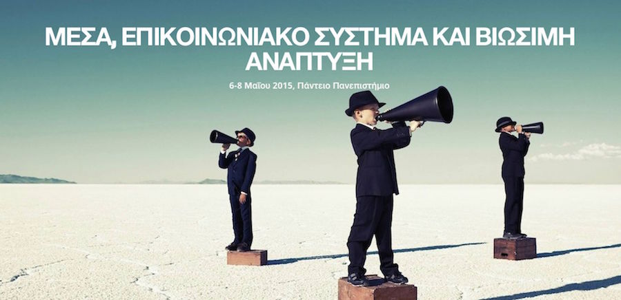 ΕΝΩΣΗ ΙΔΙΟΚΤΗΤΩΝ ΕΠΑΡΧΙΑΚΟΥ ΤΥΠΟΥ – Συνέδριο με θέμα: «Μέσα, Επικοινωνιακό Σύστημα και Βιώσιμη Ανάπτυξη»