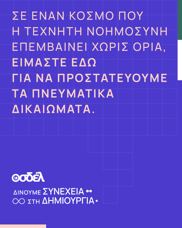 Στήριξη της Καμπάνιας του ΟΣΔΕΛ για τα Πνευματικά Δικαιώματα και την προστασία τους από την Τεχνητή Νοημοσύνη Στήριξη της Καμπάνιας του ΟΣΔΕΛ για τα Πνευματικά Δικαιώματα και την προστασία τους από την Τεχνητή Νοημοσύνη