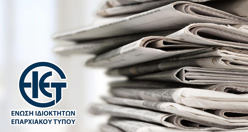 «Λιμνάζουν» τα μείζονα θέματα του Περιφερειακού Τύπου