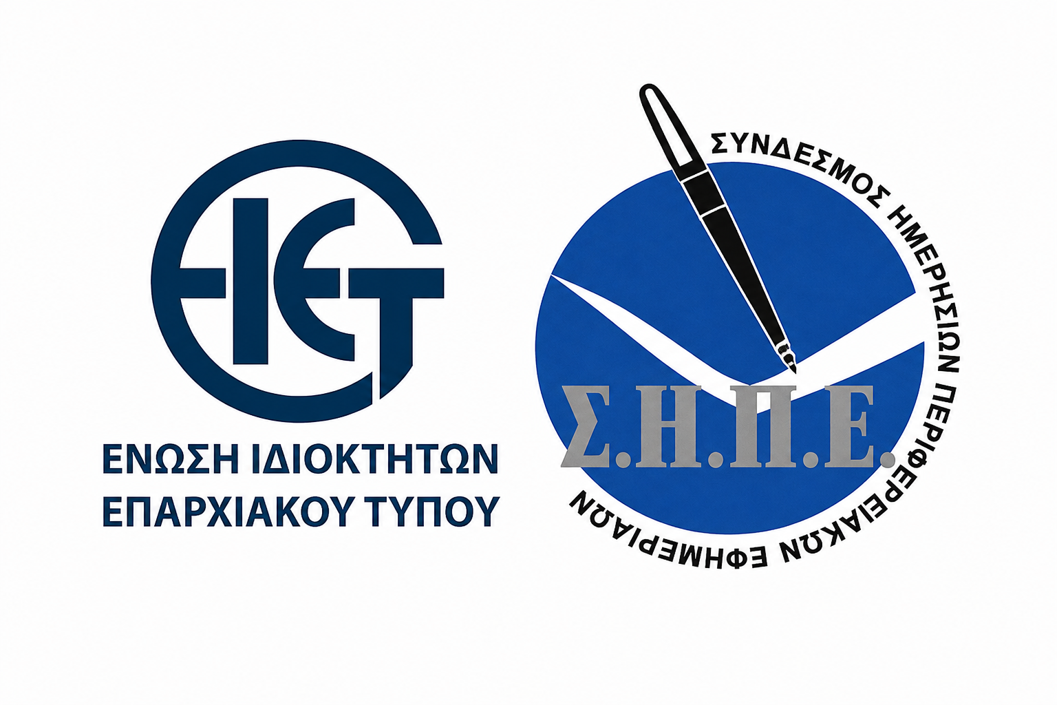 Κοινές επιστολές ΕΙΕΤ και ΣΗΠΕ για δύο σημαντικά θέματα του Περιφερειακού Τύπου