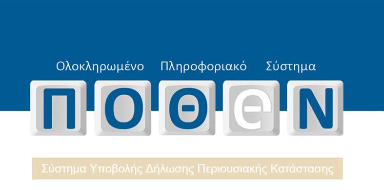 Πόθεν Έσχες 2026: Πότε λήγει η προθεσμία και τι ισχύει για τις εκπρόθεσμες δηλώσεις